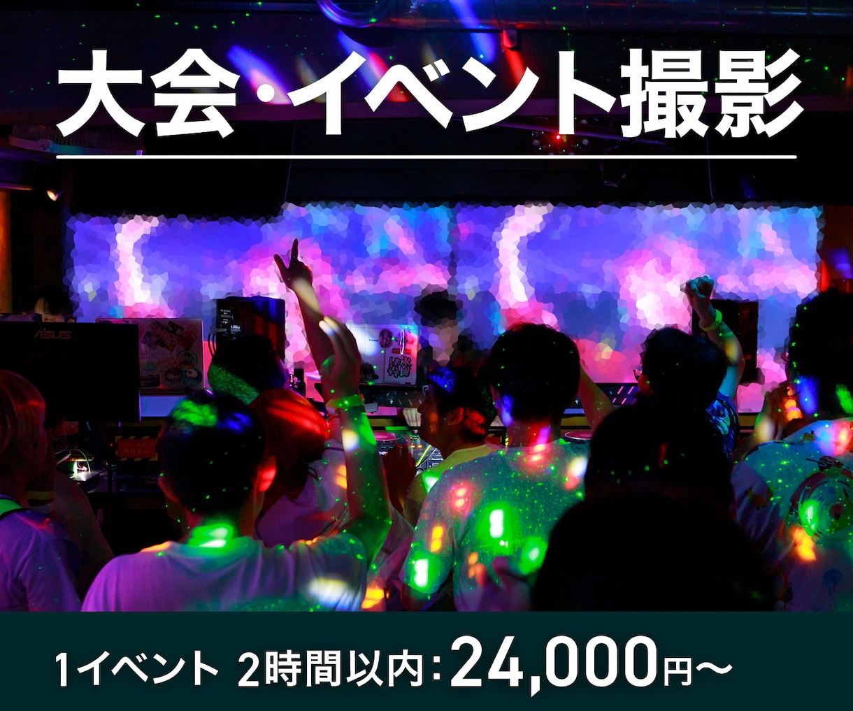 イベント、ライブ、発表会などの写真撮影を代行します 【撮影写真全てお渡し。画像修正等にも対応】 イメージ1