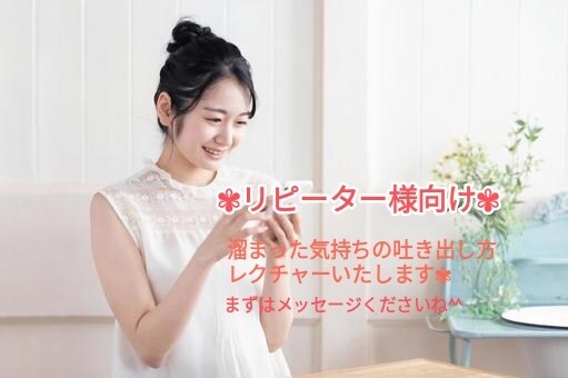 気持ちの吐き出し方レクチャーします リピーター様向け✾ゆっくりレクチャーいたします^^ イメージ1