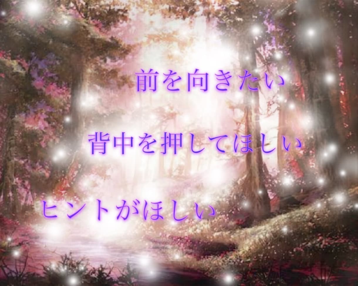 前を向きたいあなたへ⭐️必要なメッセージを届けます 悩みに寄り添いタロット・オラクルカードから癒しをお届けします イメージ2