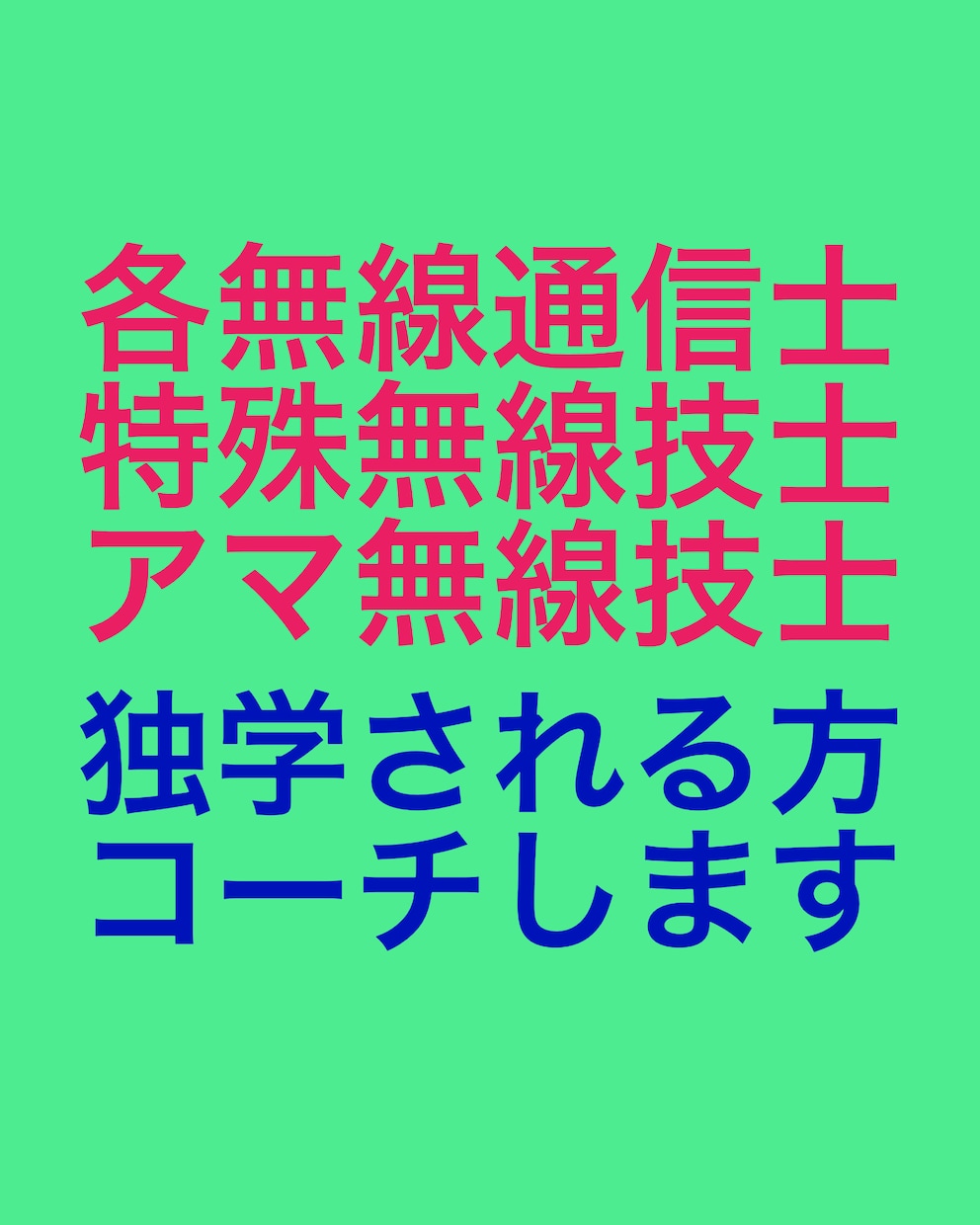 無線通信士、無線技士の独学での受験をお勧めします 勉強開始後の助言や無線技術に関するご相談は別途見積り致します イメージ3