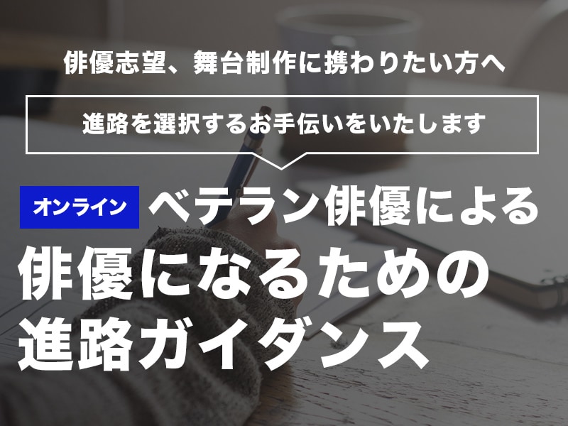 俳優になるための進路ガイダンスを行います 面接アドバイス、俳優になるための基礎的レッスンを行います イメージ1