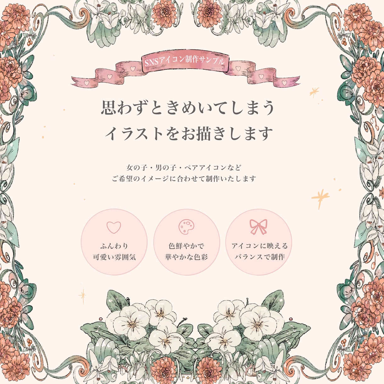 SNS◎心ときめくSNS用アイコンを制作いたします オリジナルキャラクターやお写真を参考にアレンジして制作。 イメージ2