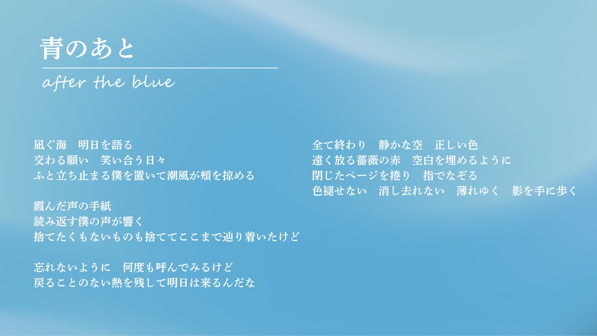 世界観を大切にしたオリジナル歌詞を制作します あなたの楽曲に、忘れられないワンシーンを。 イメージ1