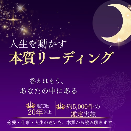 人生を動かす本質リーディングをします 鑑定歴20年。迷いを終わらせ、自分で決断できる私へ。 イメージ1