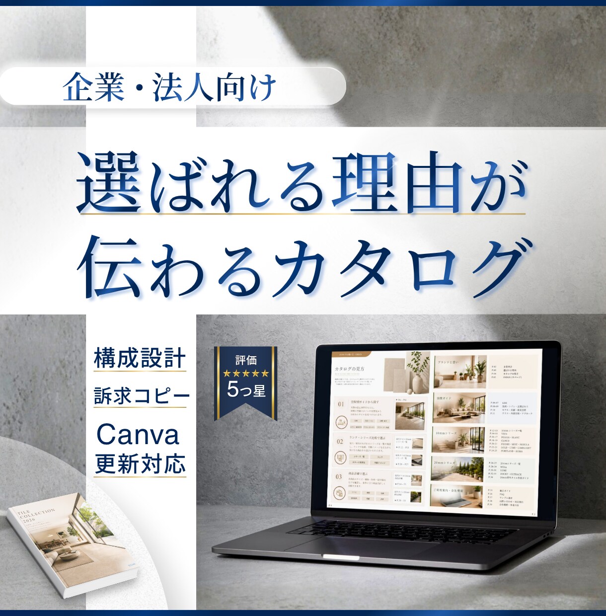 選ばれる営業カタログを訴求設計・構成から制作します 商品マスター作成×Canva更新設計｜社内運用まで支援 イメージ1