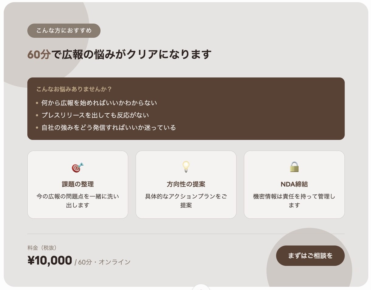 現役広報が伴走！戦略立案やネタ出しの壁打ちをします 現役広報｜旅館・観光・医療系得意｜NDA締結で安心対応 イメージ2