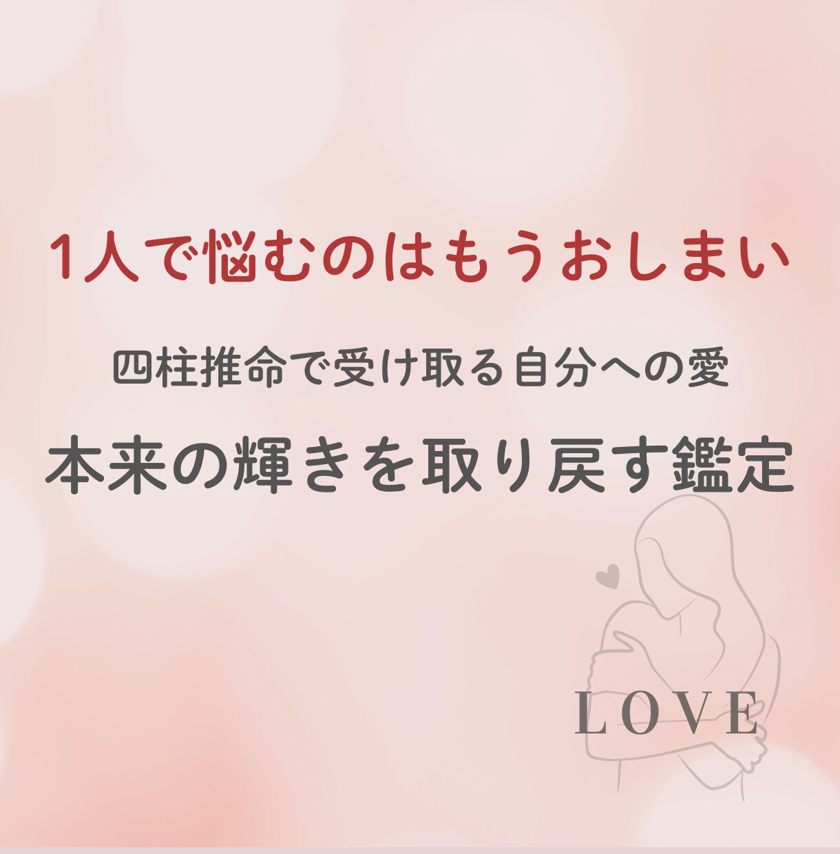 自分への愛本来の輝きを取り戻します 1人で悩むのはもうおしまいにしませんか？愛を贈り心に寄り添う イメージ1