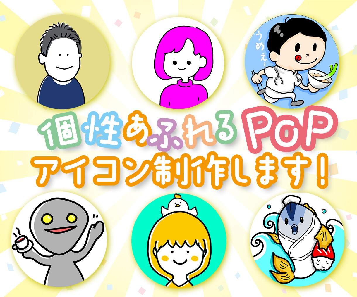 POPなオリジナル感あふれるアイコン制作します かわいくなんだかほっこりするイラストが得意です！ イメージ1