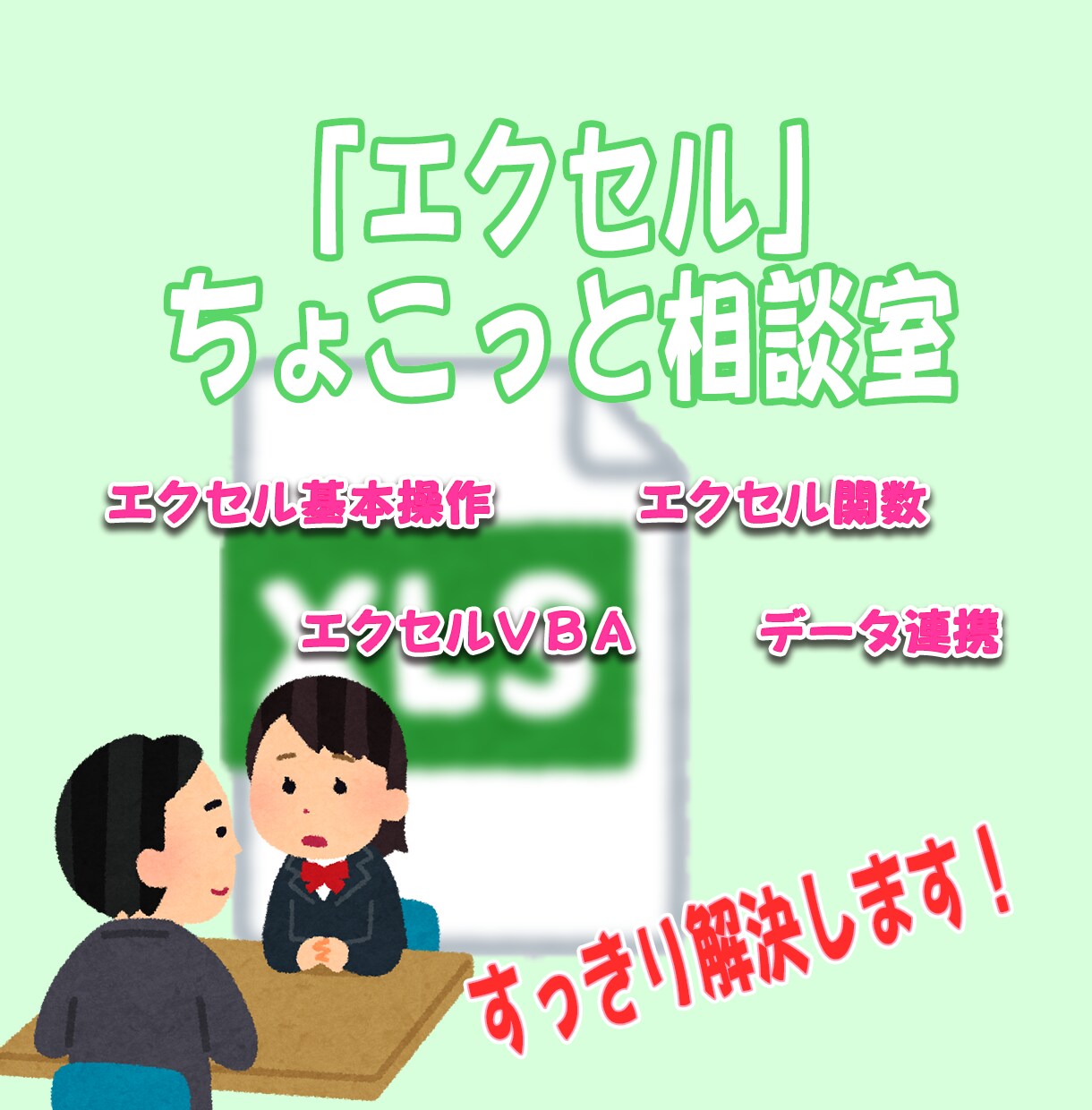 エクセルの「ちょこっとした困り事」を事解決します 日常のエクセル業務で行き詰まった時にご利用ください。 イメージ1
