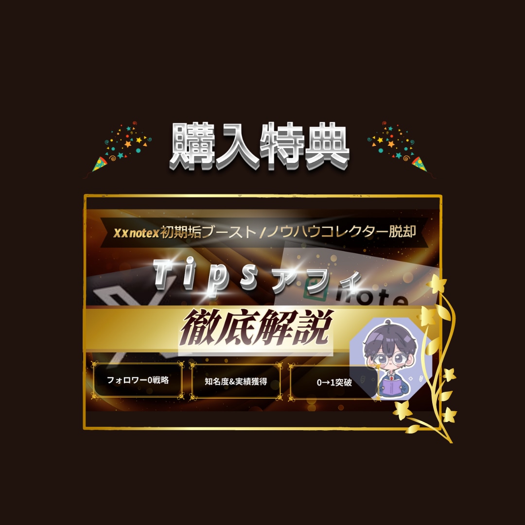 知識0・実績0｜Xマネタイズを教えます 弱垢戦略｜ビジネスの本質で低フォロワーでマネタイズ イメージ9