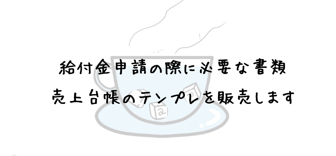 一時支援金の申請に必要な【売上台帳】を販売します 給付金の申請に多数通った「売上台帳」のテンプレートを販売 イメージ1