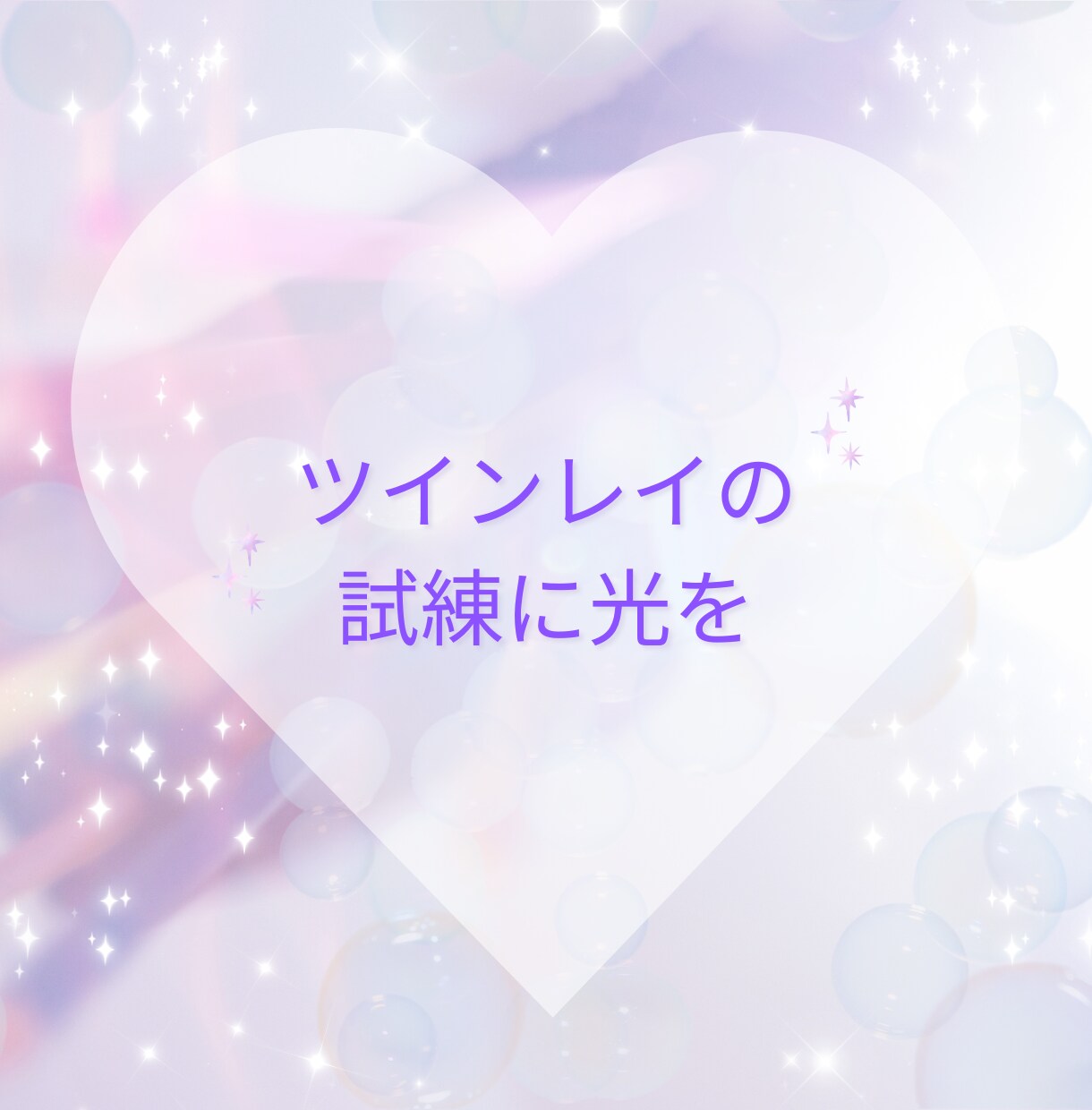 ツインレイ複雑愛の深層心理から導く魂を占います その出会いに意味がある★苦しい恋の”なぜ”に答え心を癒す鑑定 イメージ3
