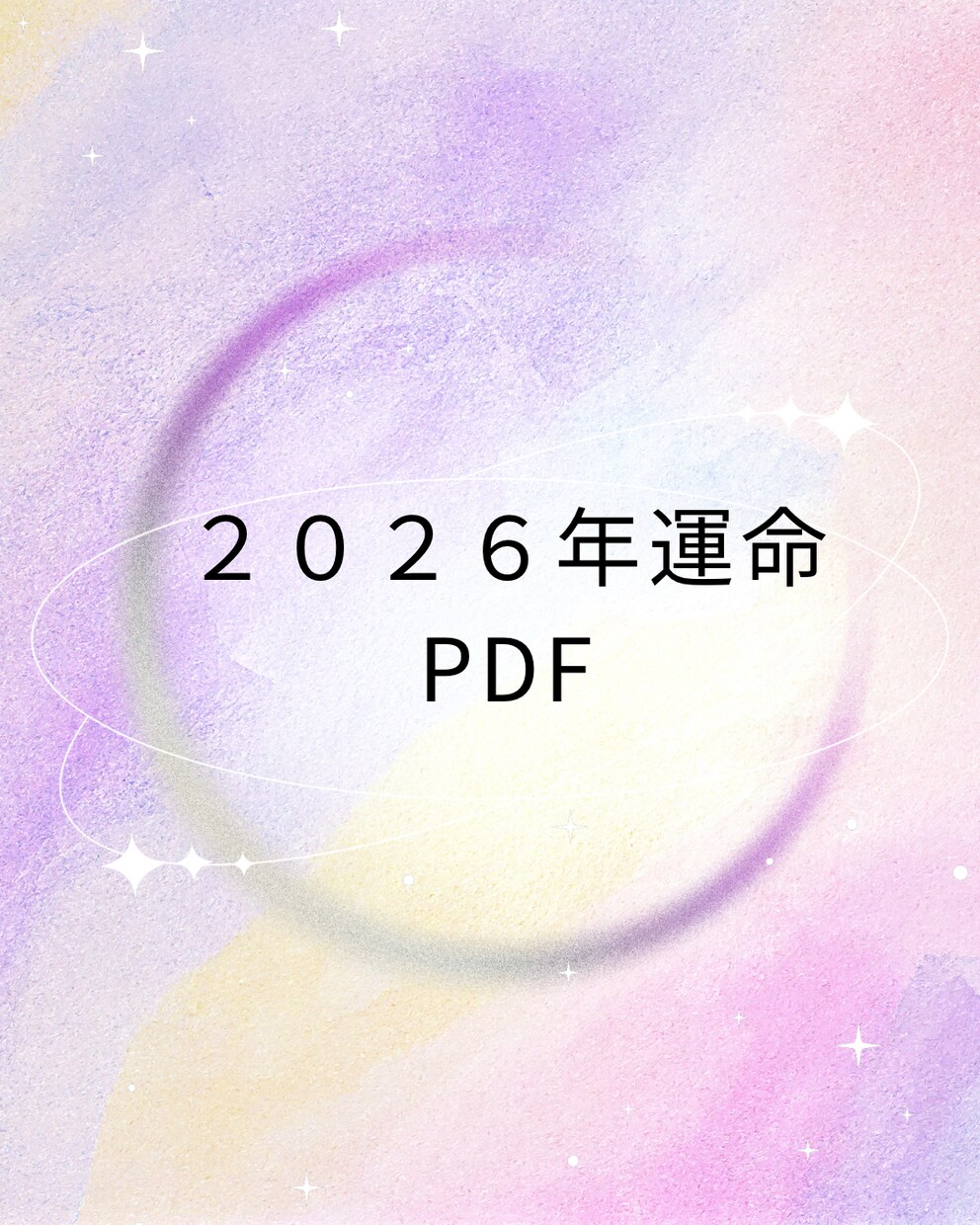 2026年の運勢PDF鑑定します 行動分析で運勢先取り！2026年運勢 イメージ1