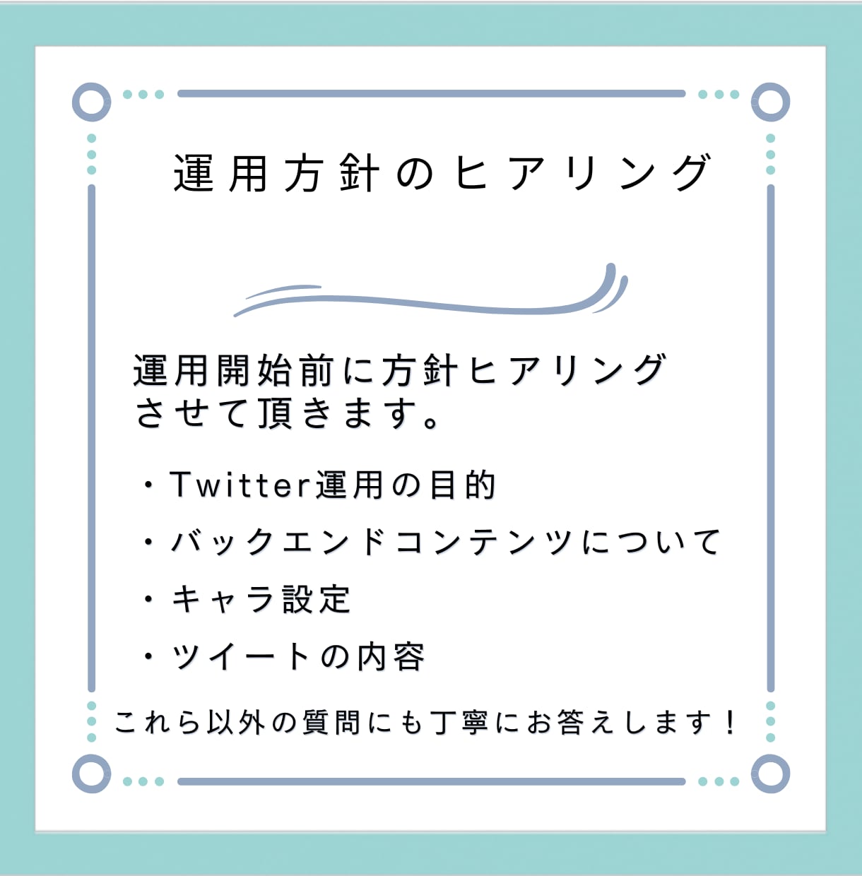 限定価格！30日間Twitter運用代行します 見込み客の集客、マネタイズ導線の構築をサポートします。 イメージ6