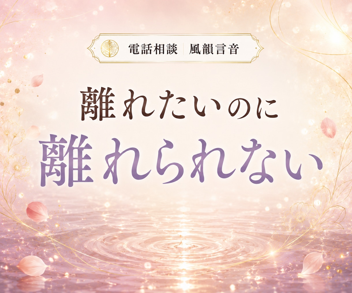 大好きだけど大嫌い！その言えない気持ち聞きます 好きだからこそ苦しい、泣きそうになる複雑な気持ちお話し下さい イメージ3