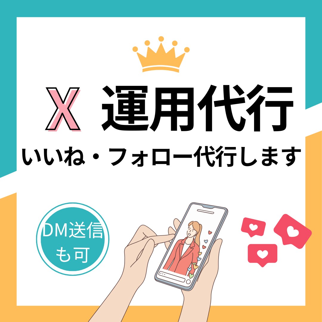 まるっと！Xの運用代行します 12月限定半額★X(旧Twitter)を運用します！ イメージ1