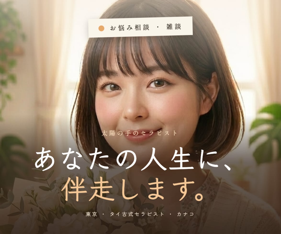 誰にも言えなかった事、ここならゆったり話せます 人生経験豊富なマッサージセラピストに話しをしてみませんか？ イメージ1