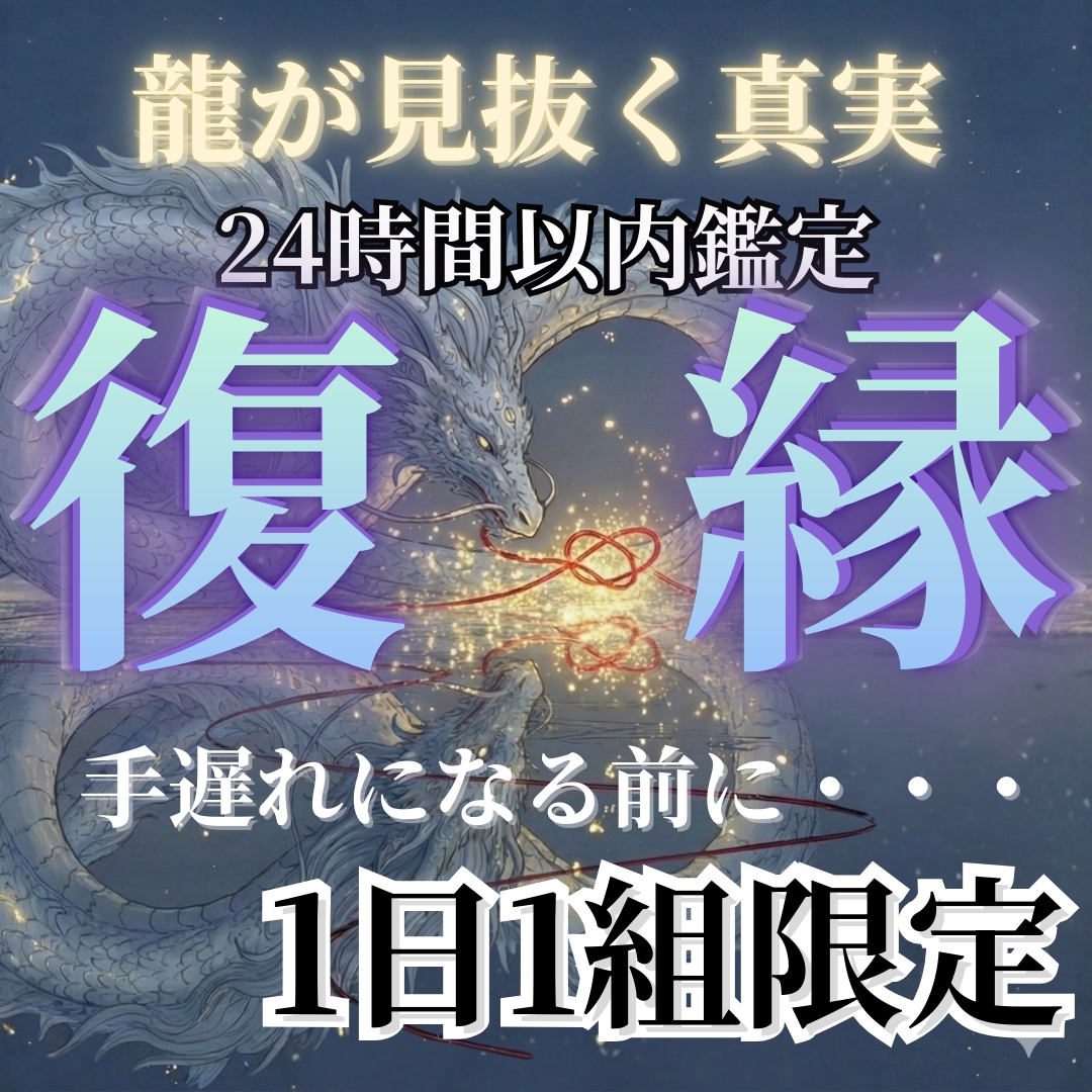 龍魂照視　復縁の可能性と彼の本音を視ますます 別れた彼を諦められないあなたへ イメージ1