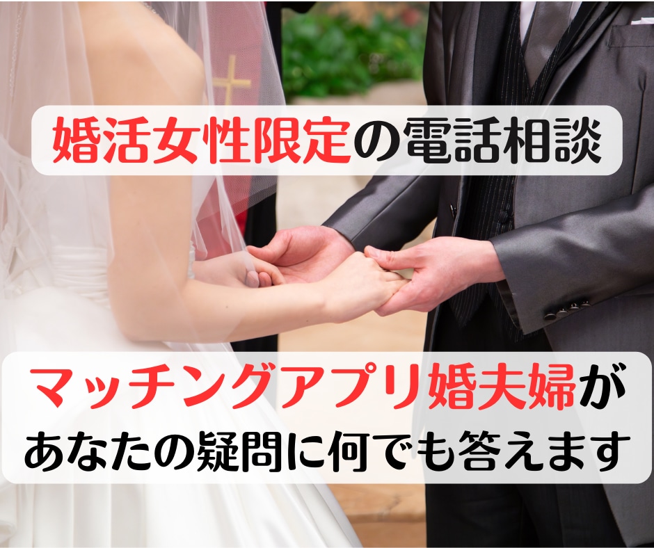 婚活女性限定!アプリ婚夫婦の2人が恋愛相談受けます マッチングアプリ、会話、デートのコツやヤリモクの特徴教えます イメージ1