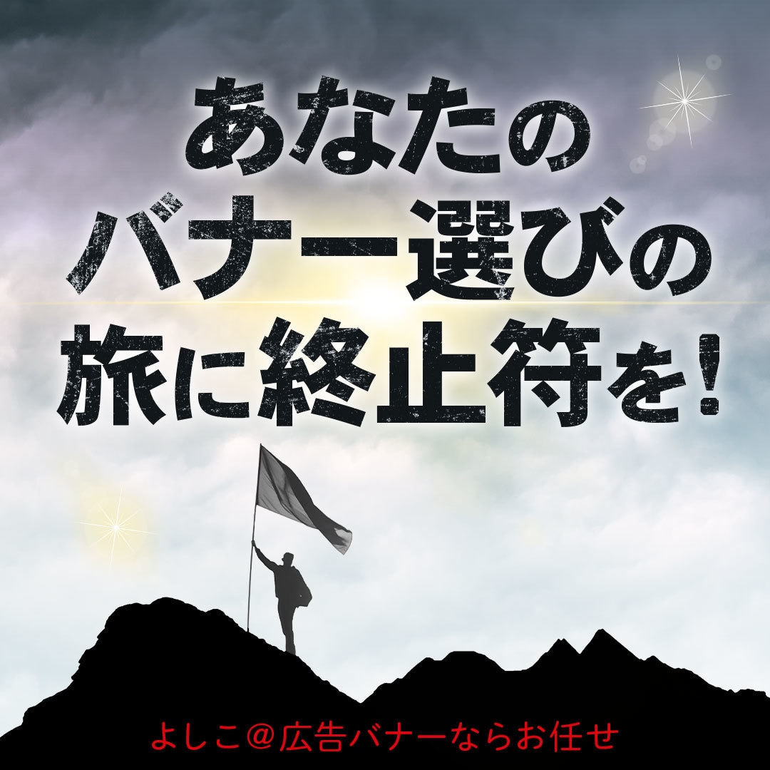 毎週5件バナー作成している熟練者が作成します。ます 素材、内容決まっていたら1日で作成します。他3日目安です。 イメージ1