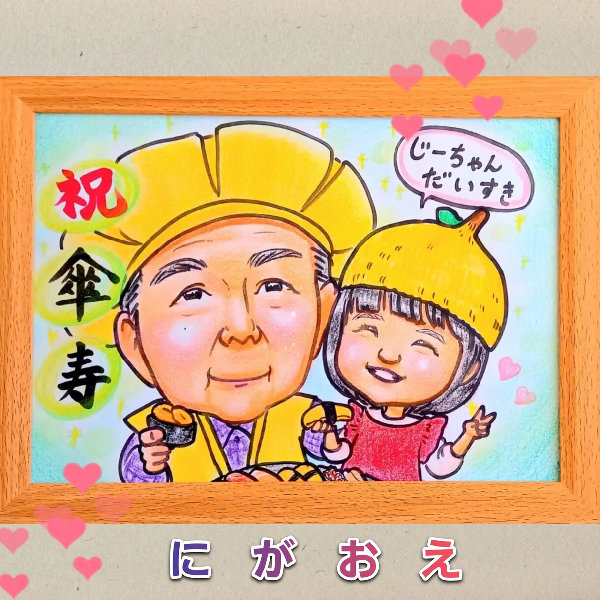 額縁付き！かわいい似顔絵かきます 気軽に似顔絵を贈ってみてはいかがですか？ イメージ1