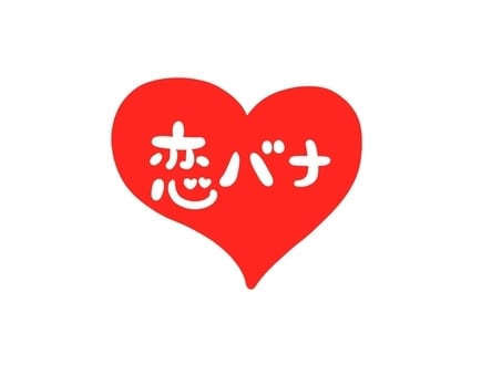 恋愛相談大好きです聞きます 誰かに話したいならここ！相談受けます^^ イメージ1