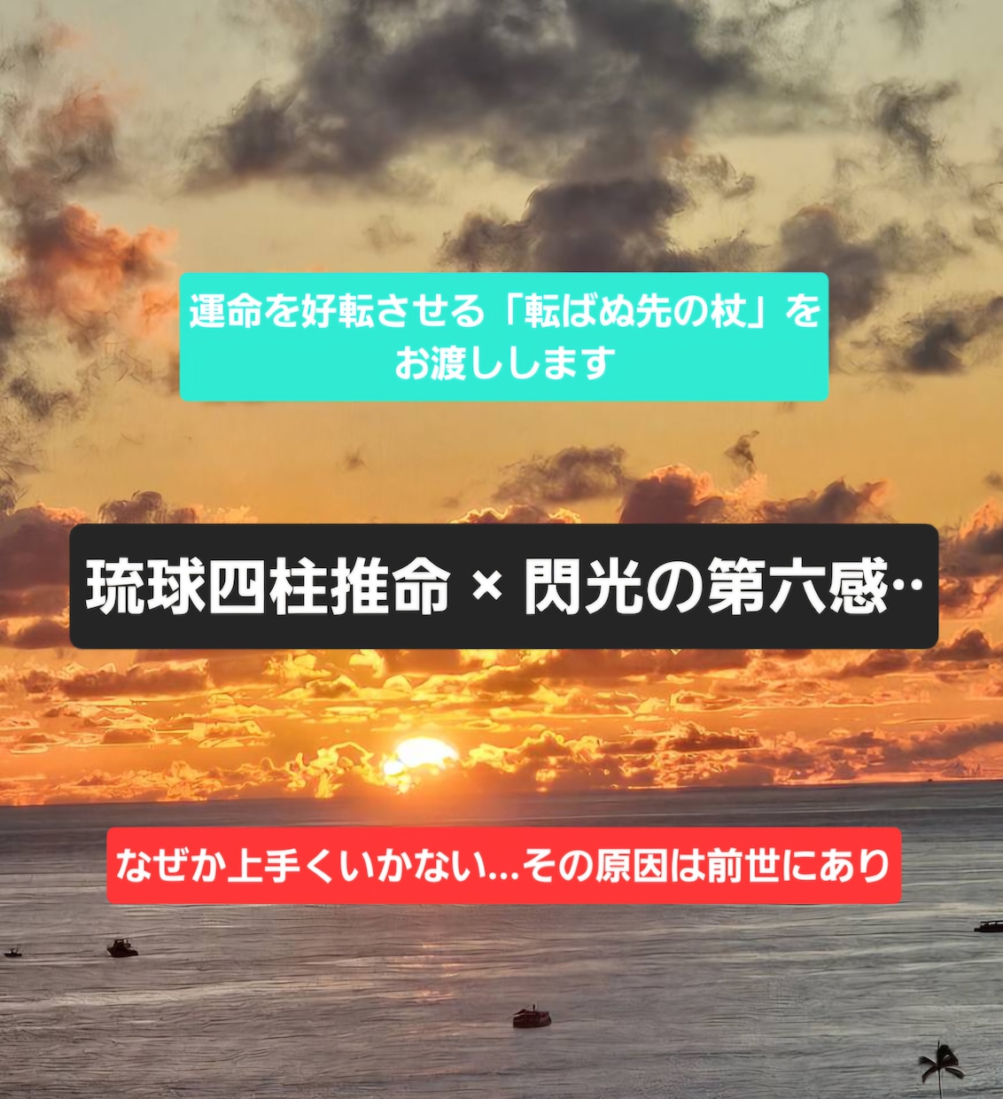 閃光の導き•琉球占術で前世を知り運命を好転させます なぜか上手くいかない原因を特定。転ばぬ先の杖をお渡しします イメージ1