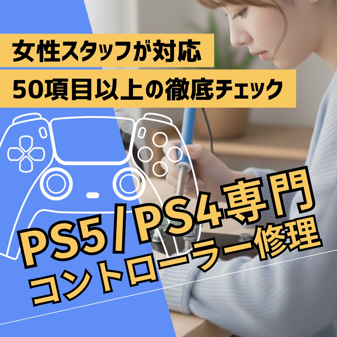 PS5・PS4コントローラー専門｜丁寧に修理します 女性スタッフが丁寧にご案内｜修理は経験豊富な技術者が担当 イメージ1