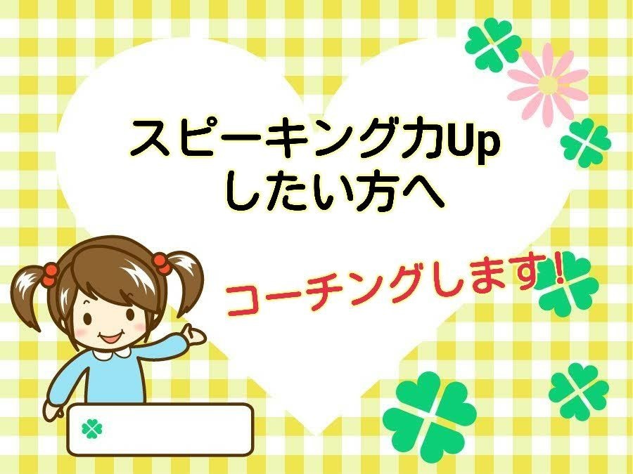 スピーキング強化したいあなたへ英語コーチングします もと英語難民がTOEICを300点あげた秘密のレポート付き★ イメージ1