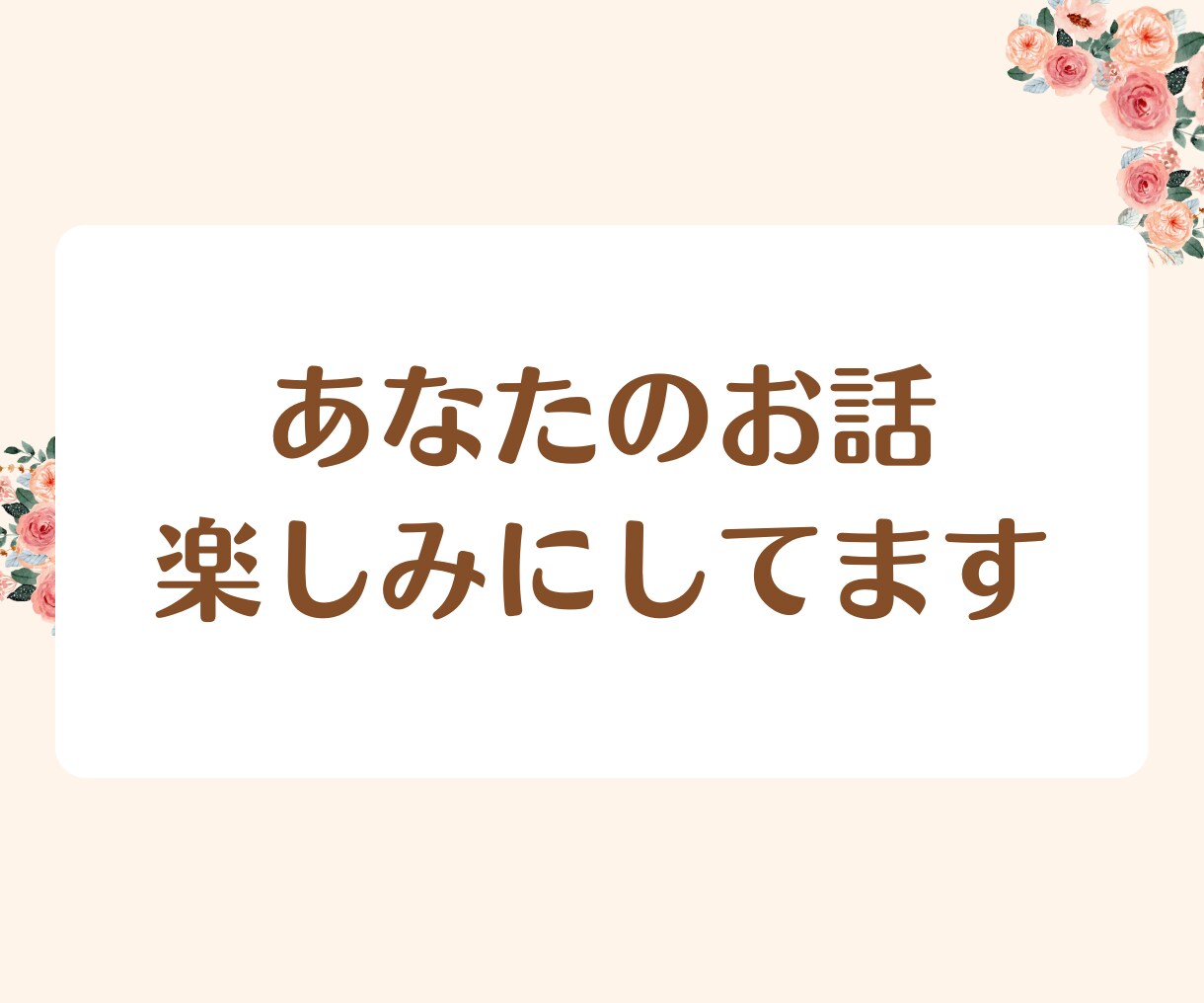 人生を好転させる:カウンセラーが悩みを解決します 疲れたあなたへ。2人で話して楽になりましょう！ストレス軽減！ イメージ10