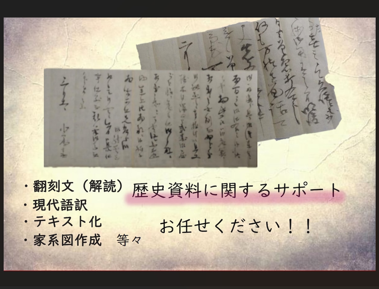 古い書状や先祖付など古文書全般を解読いたします 【最短納品2～3日