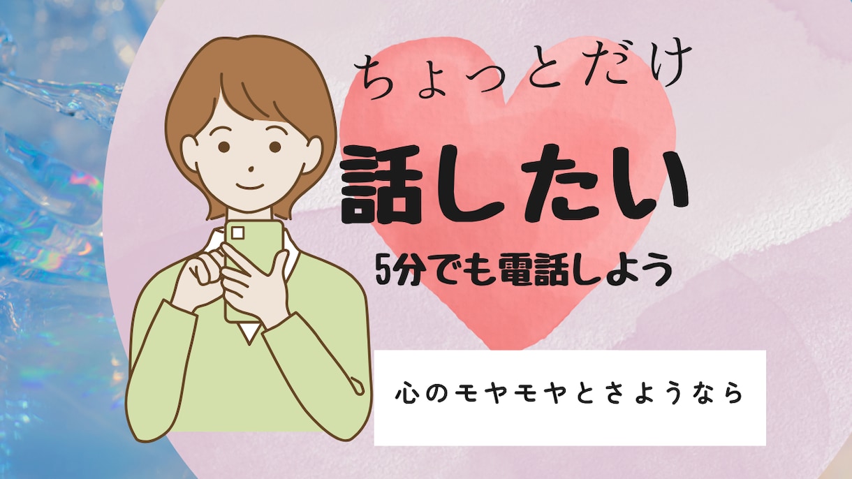 5分でもお話し聞きます 脳腫瘍を患ったわたしですが、あなたの心の声によりそいます イメージ1