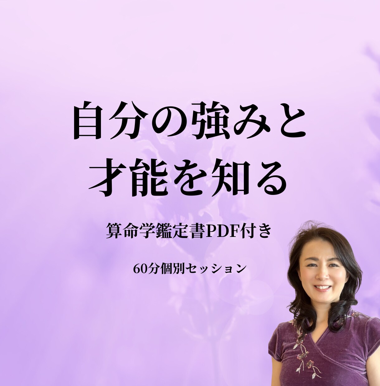 算命学で強みと才能を紐解きます 強み・才能・人生の方向性を読み解きます イメージ1