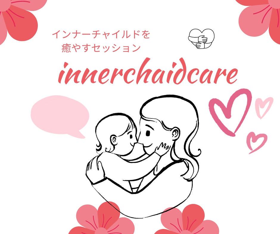 傷付いたインナーチャイルドを癒します 自分の中の子供を癒し自分を好きになろう イメージ1