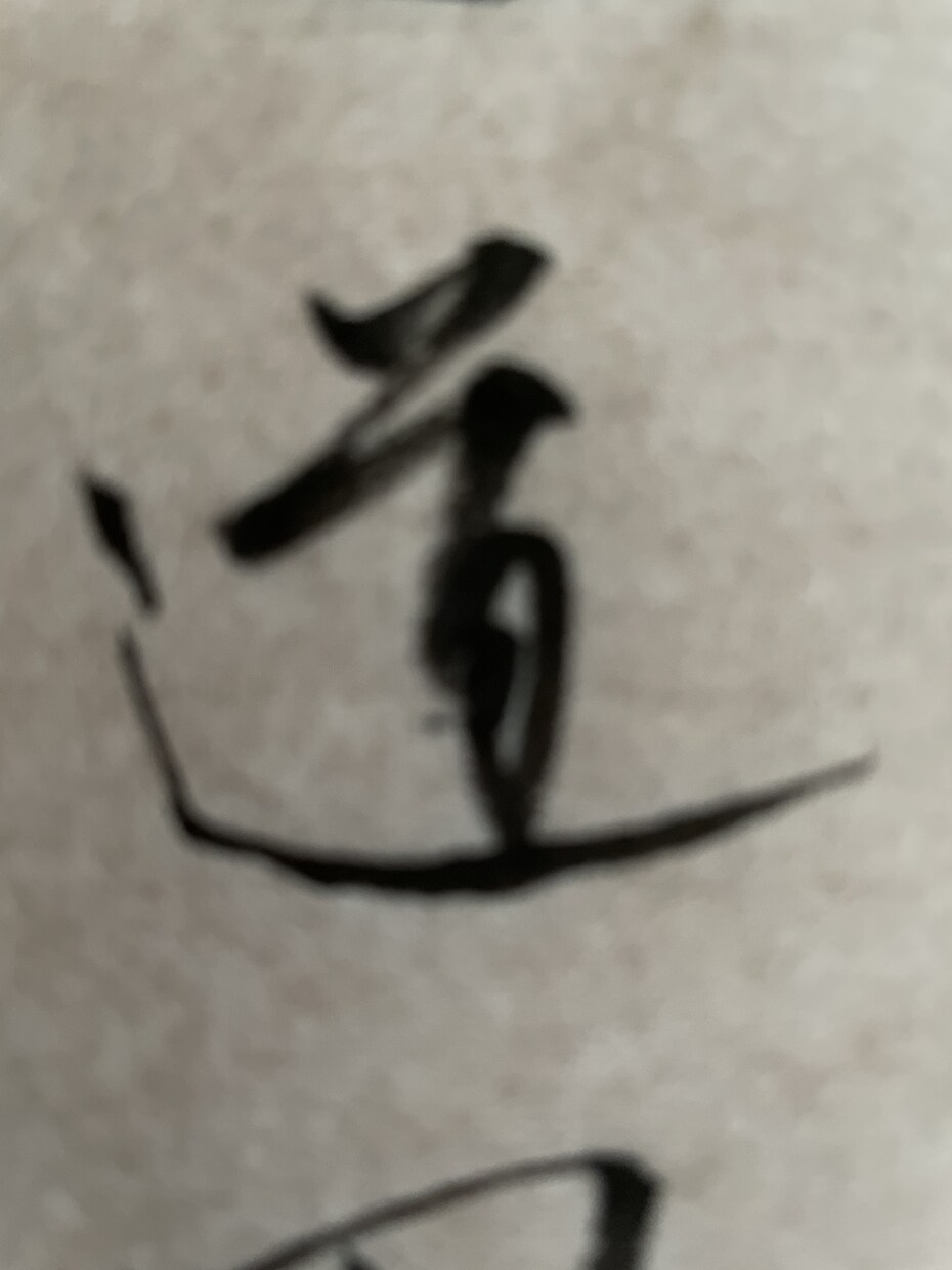 毛筆でロゴや表札の文字を書きます 書道師範による筆耕で、素敵なロゴをつくりませんか？ イメージ4