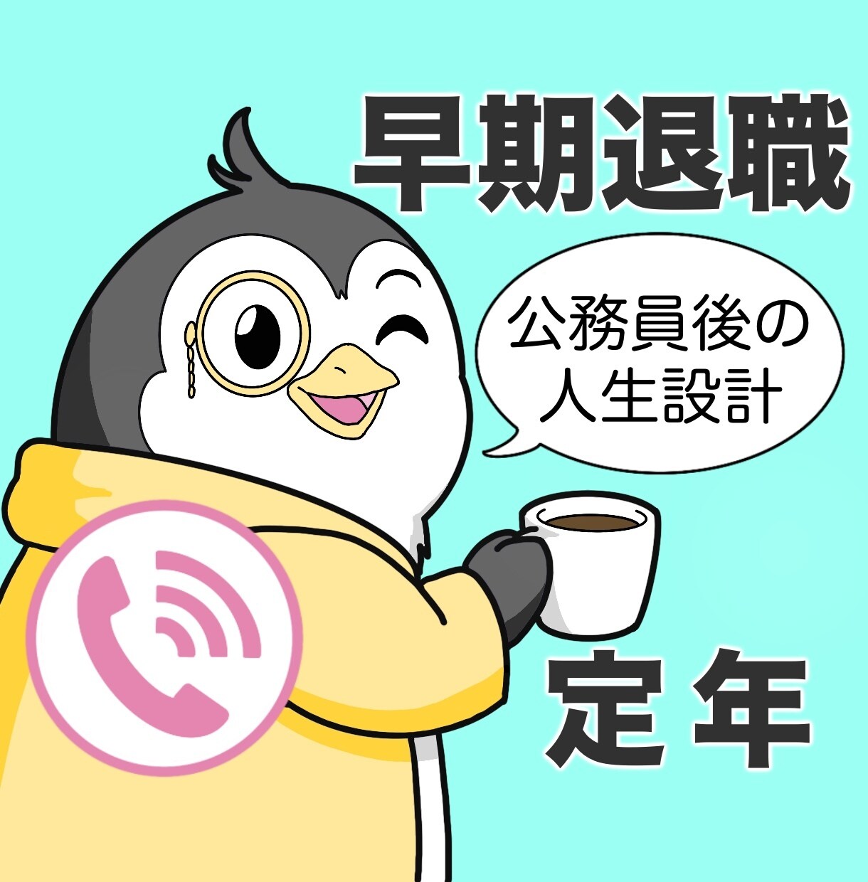 早期退職・定年後の人生設計をチャンス‼に変えます 元・公務員24年プロが、あなたの未来を切り開く仕事/人生相談 イメージ1