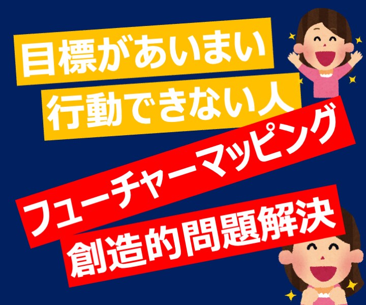 目標曖昧な人の目標が明確になるセッションをします ゴール達成へのワクワク感・確信度が上がって楽しく動けます イメージ1
