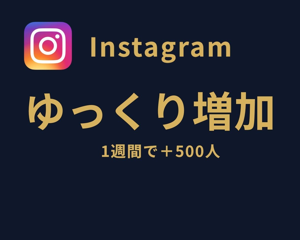 インスタのフォロワーを1週間で500人増やします ⭐徐々にフォロワーを増やしたい方に最適なサービスです⭐ イメージ1