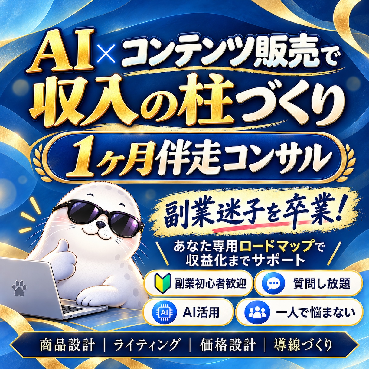 AI×コンテンツ販売で収入の柱づくりを伴走します 一人で悩む副業から卒業！商品作り・発信・販売まで徹底サポート イメージ1