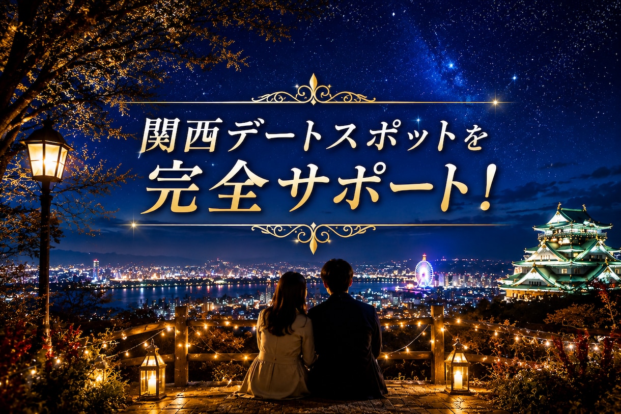 関西近郊のデート/お出かけプランを提案します SNS映え・絶景・グルメまで、満足度の高いデートをご案内！ イメージ1