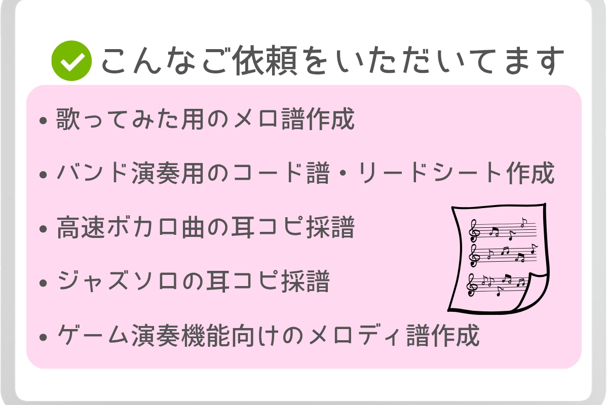 耳コピ採譜｜メロ譜・コード譜・リードシート作ります コピーできない曲を正確な譜面にします イメージ5