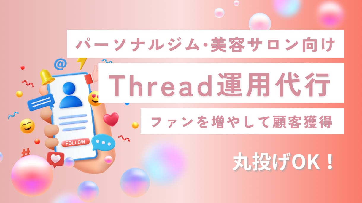 ジム・美容サロン | Threads運用代行します 信頼感を与えファンを目指します イメージ1