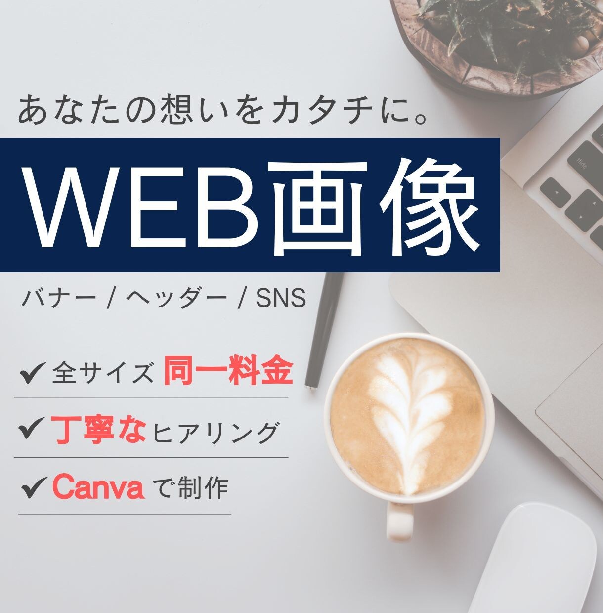 あなたの想いをカタチに。Web画像を制作します 丁寧なヒアリングとリーズナブルな料金設定を心がけております！ イメージ1