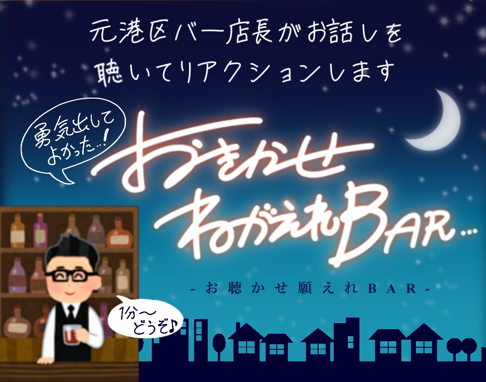 元港区バー店長が、お話し相手させていただきます ➡️HSP,愚痴のみ大歓迎-お聞かせ願えれBAR-open! イメージ1