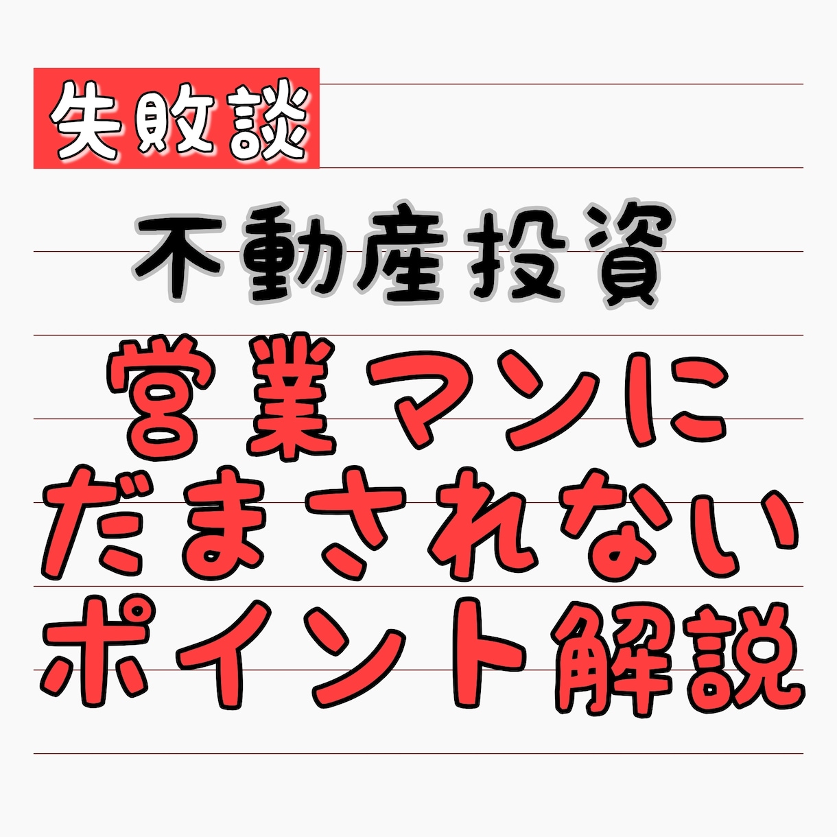 営業マンにだまされない不動産投資をお伝えします 時系列でわかる、だまされないためのチェックポイント・失敗事例 イメージ1