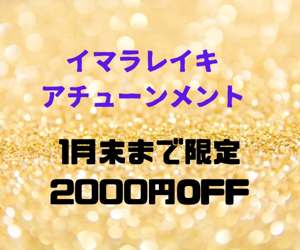 イマラレイキをアチューンメントします レイキヒーリング発展系のイマラレイキを12月限定特別価格 イメージ1