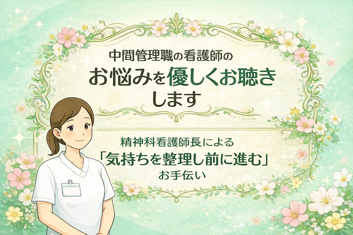 中間管理職の看護師のお悩みを、優しくお聴きします 精神科看護師長による「気持ちを整理し前に進む」お手伝い イメージ1