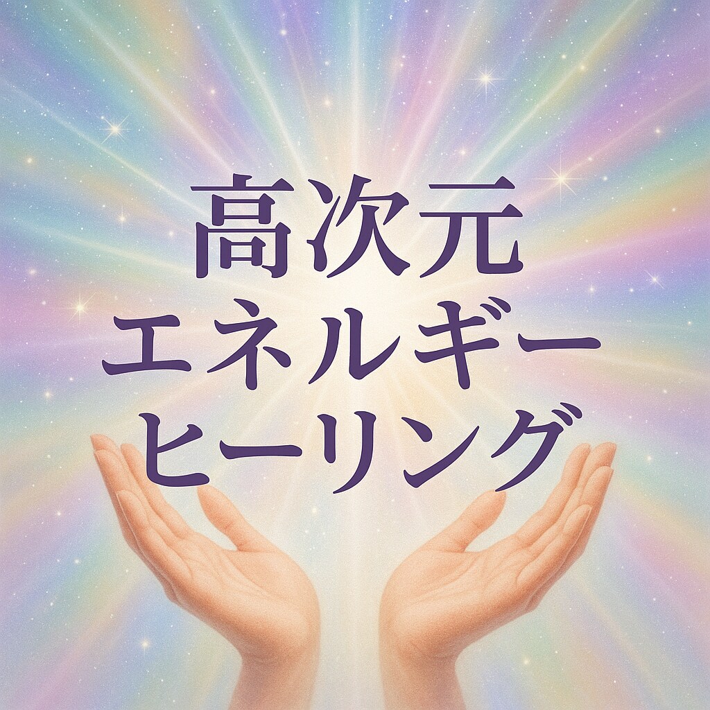 高次元ヒーリングで7日間、心身を整えます 7日間の連続ヒーリングで浄化＆活力UP！引き寄せ イメージ1