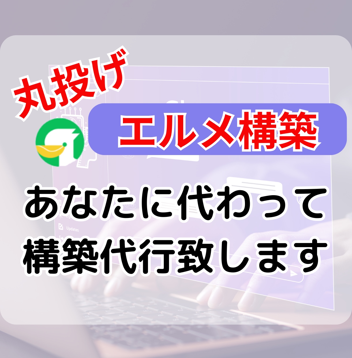 LINE公式拡張ツール【エルメ】構築します 苦手な部分は特に丸投げして下さい！ イメージ1