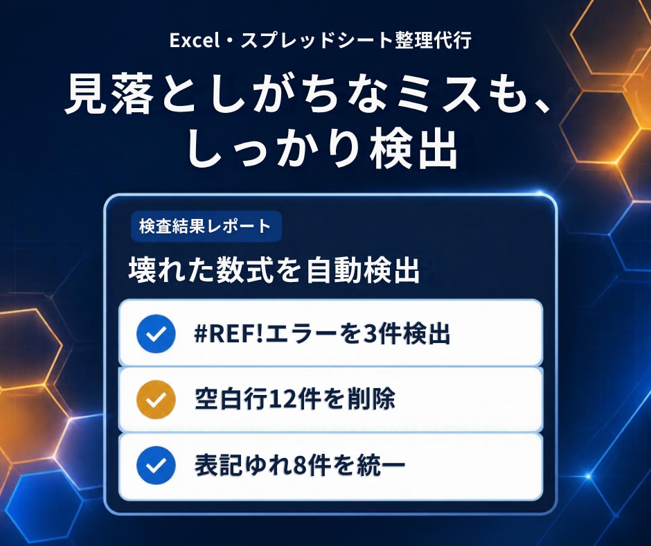 Excel・スプレッドシートの整理を代行します 表記ゆれ・空白行・不要列を整理し、数式エラーもチェックします イメージ2